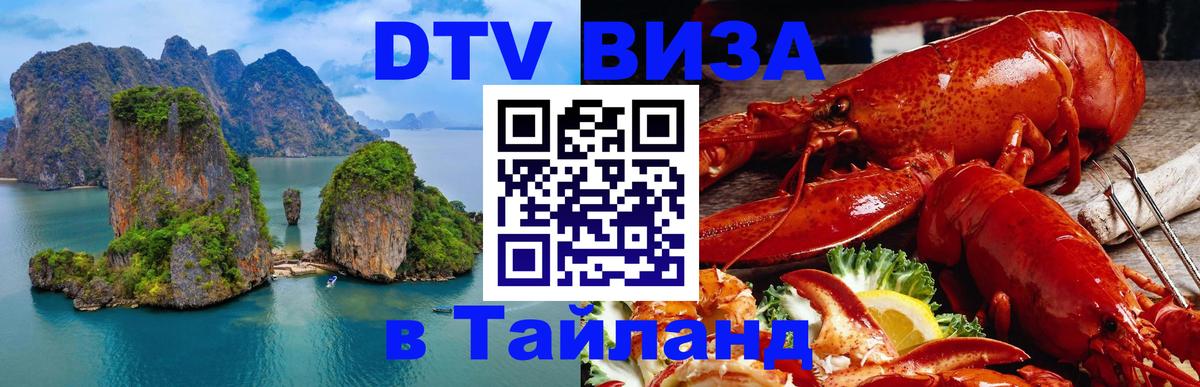 DTV Visa Тайланд купить 